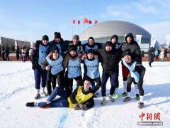 中俄经贸节点城市以球为媒 雪地足球 “足”够精彩